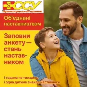 Програма «Об’єднані наставництвом» запрошує дорослих підтримати дітей, які потребують турботи.